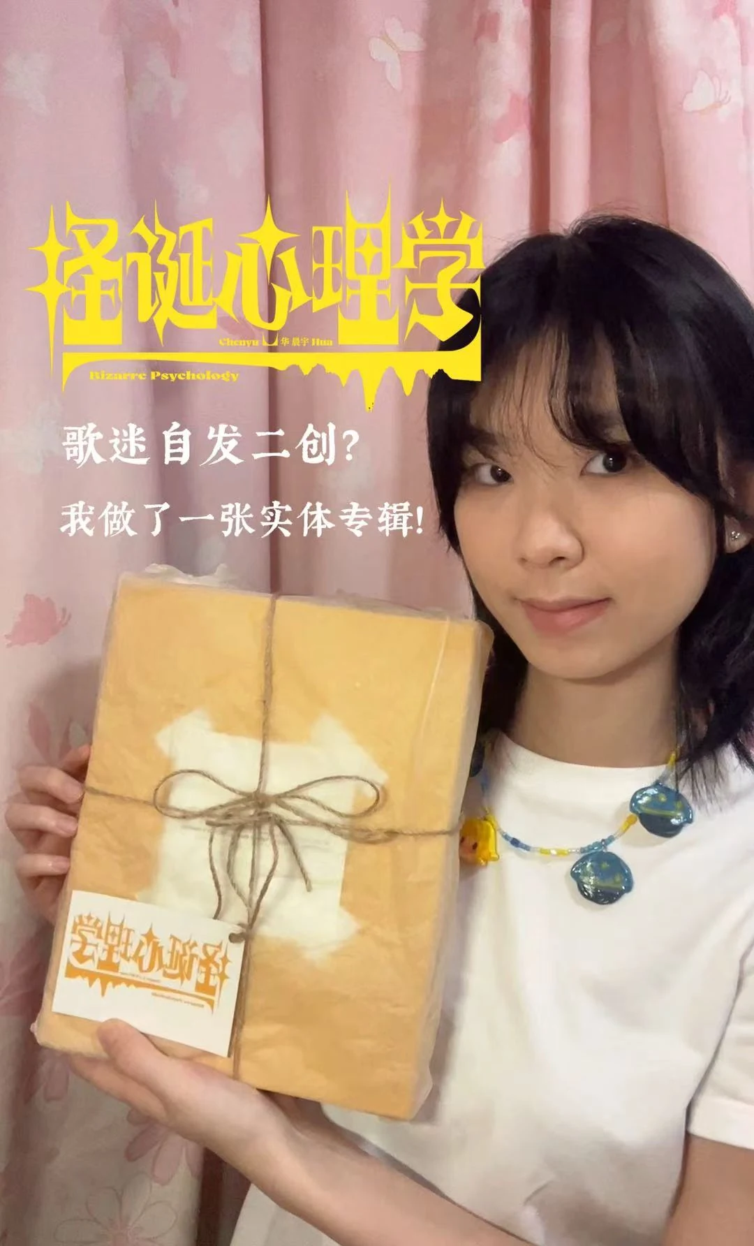 怪诞心理学实体专辑开箱视频封面