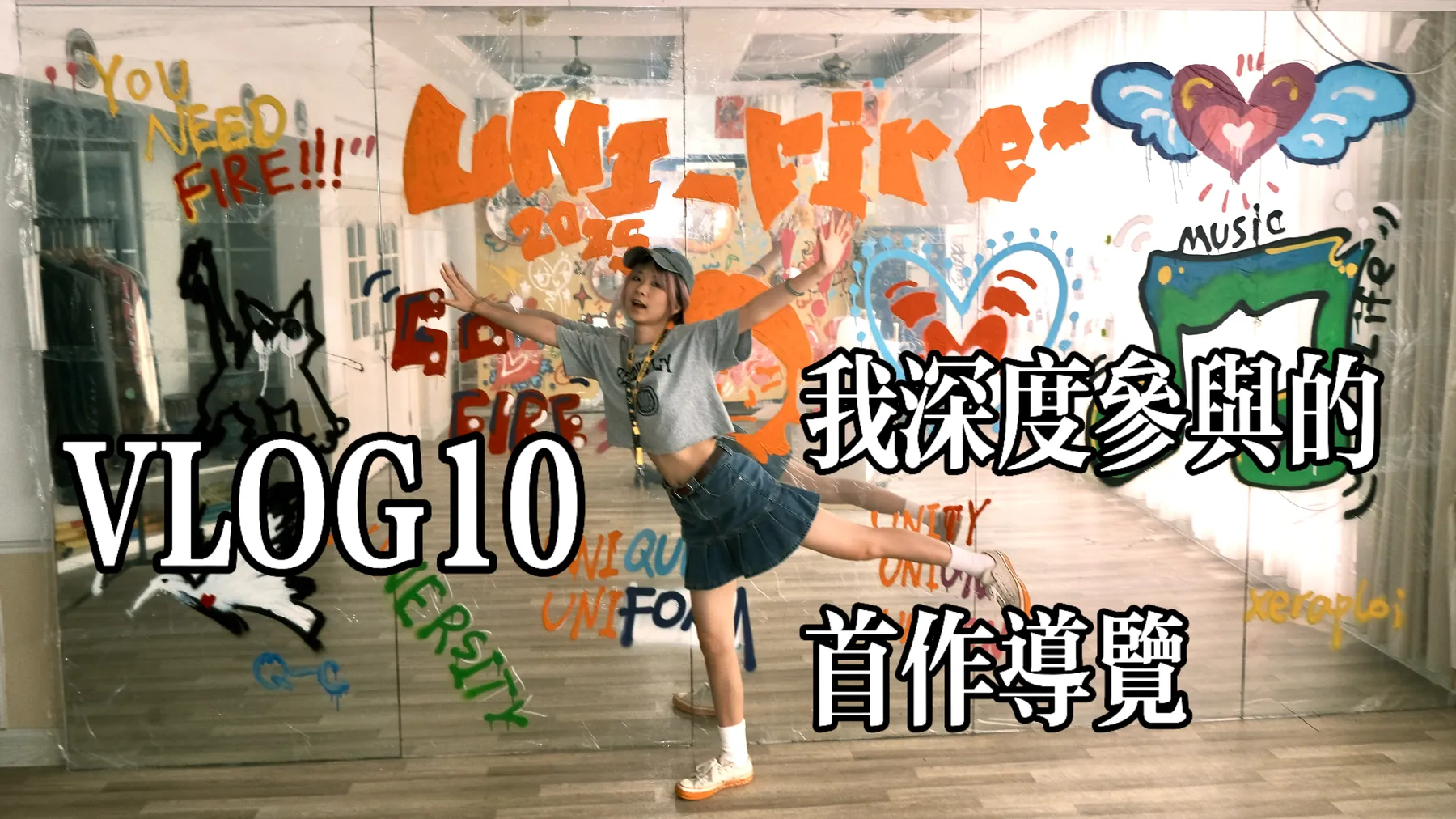 VLOG10我的创作导览封面