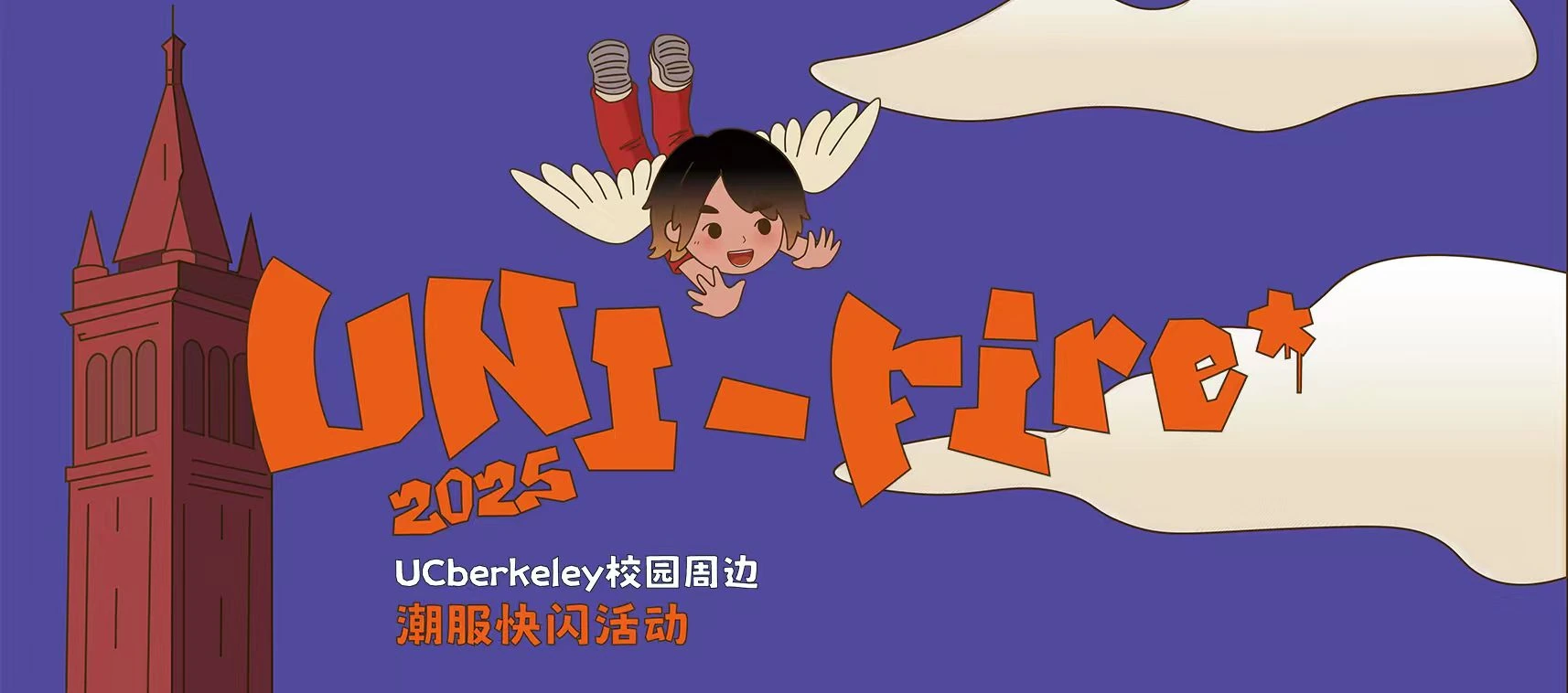 UNI-FIRE校园周边快闪活动主视觉