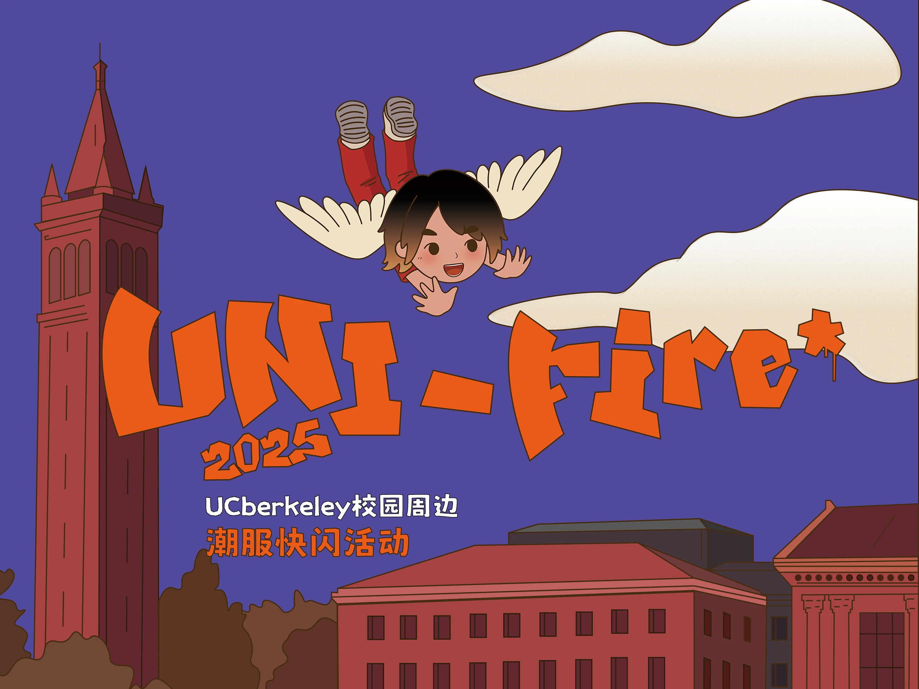 UNI-FIRE校园周边快闪活动主视觉
